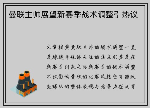 曼联主帅展望新赛季战术调整引热议