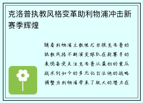 克洛普执教风格变革助利物浦冲击新赛季辉煌
