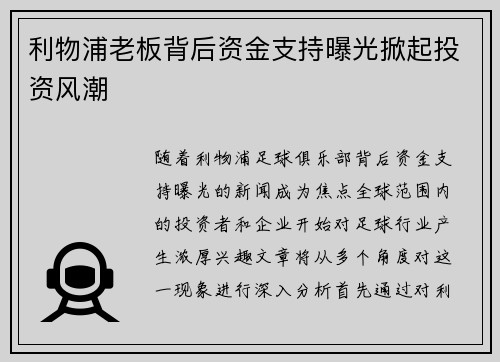 利物浦老板背后资金支持曝光掀起投资风潮