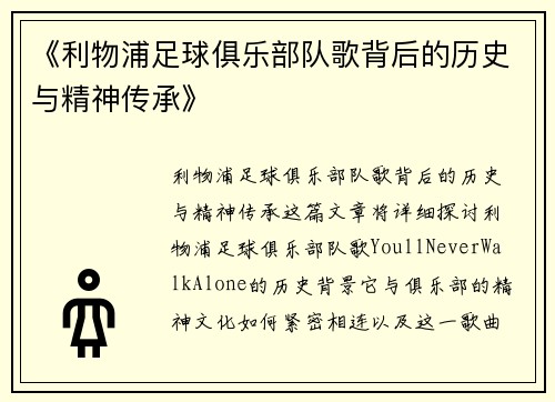 《利物浦足球俱乐部队歌背后的历史与精神传承》