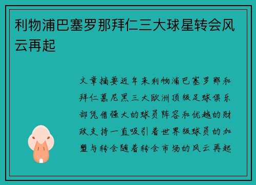 利物浦巴塞罗那拜仁三大球星转会风云再起