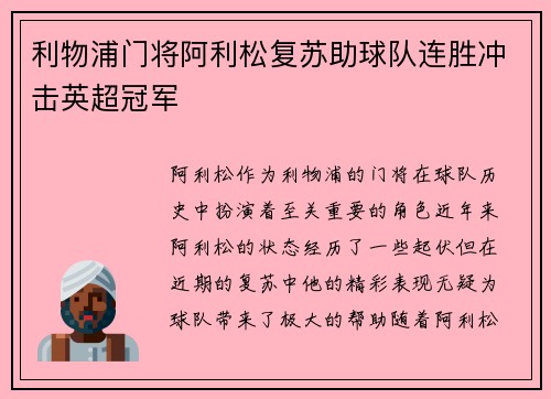 利物浦门将阿利松复苏助球队连胜冲击英超冠军