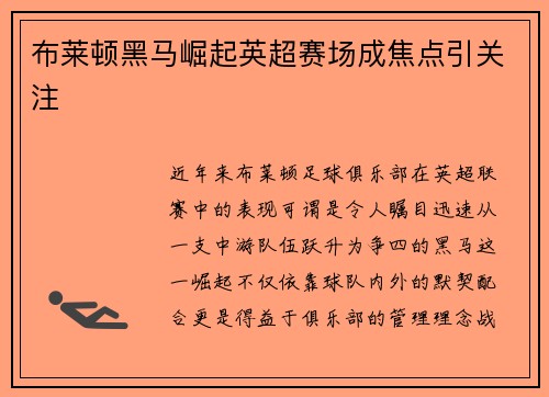 布莱顿黑马崛起英超赛场成焦点引关注