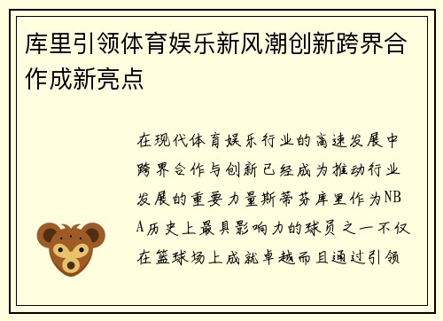 库里引领体育娱乐新风潮创新跨界合作成新亮点