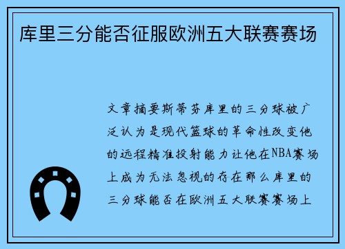 库里三分能否征服欧洲五大联赛赛场