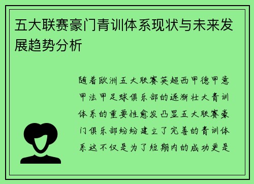 五大联赛豪门青训体系现状与未来发展趋势分析