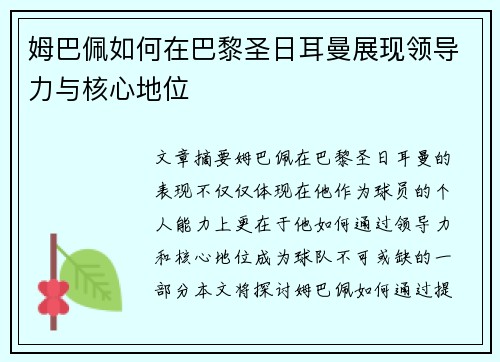 姆巴佩如何在巴黎圣日耳曼展现领导力与核心地位