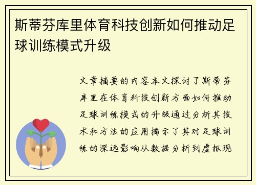 斯蒂芬库里体育科技创新如何推动足球训练模式升级