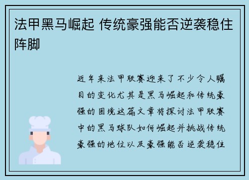 法甲黑马崛起 传统豪强能否逆袭稳住阵脚