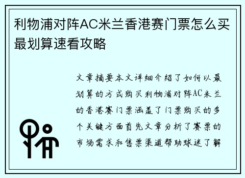 利物浦对阵AC米兰香港赛门票怎么买最划算速看攻略