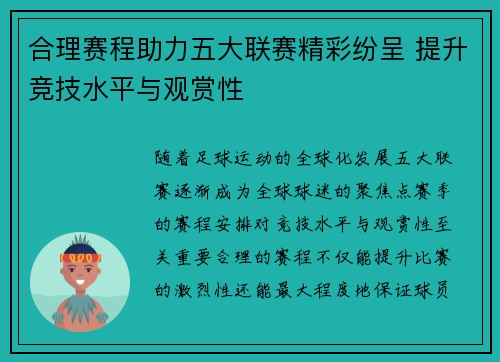 合理赛程助力五大联赛精彩纷呈 提升竞技水平与观赏性