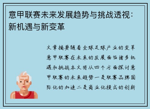 意甲联赛未来发展趋势与挑战透视：新机遇与新变革