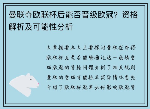 曼联夺欧联杯后能否晋级欧冠？资格解析及可能性分析