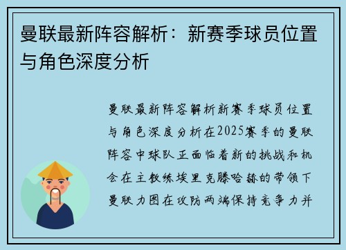 曼联最新阵容解析：新赛季球员位置与角色深度分析