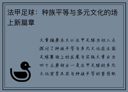法甲足球：种族平等与多元文化的场上新篇章
