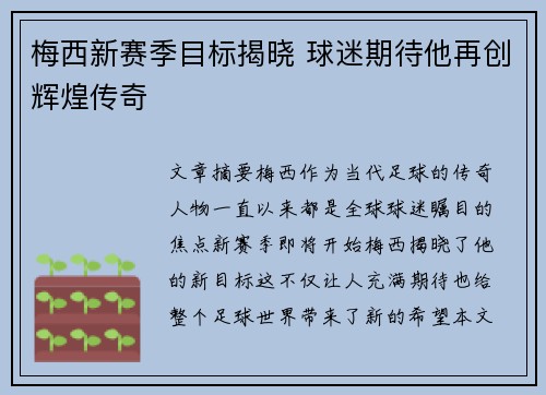 梅西新赛季目标揭晓 球迷期待他再创辉煌传奇