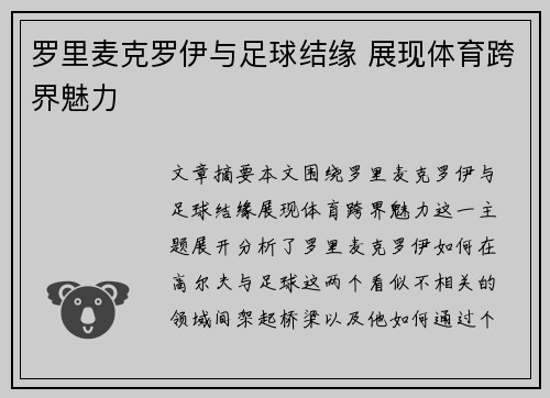 罗里麦克罗伊与足球结缘 展现体育跨界魅力