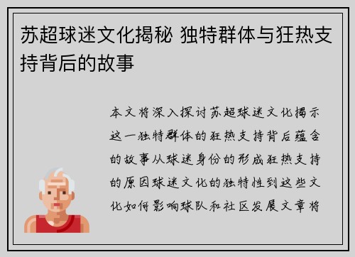 苏超球迷文化揭秘 独特群体与狂热支持背后的故事