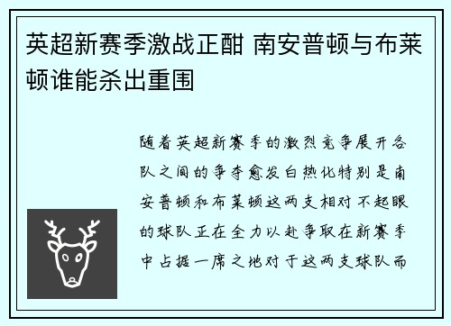 英超新赛季激战正酣 南安普顿与布莱顿谁能杀出重围