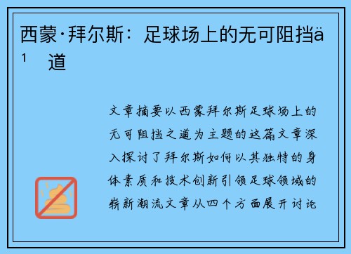 西蒙·拜尔斯：足球场上的无可阻挡之道