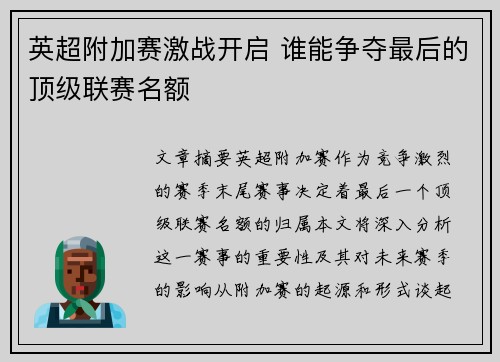 英超附加赛激战开启 谁能争夺最后的顶级联赛名额
