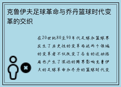 克鲁伊夫足球革命与乔丹篮球时代变革的交织