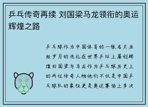 乒乓传奇再续 刘国梁马龙领衔的奥运辉煌之路