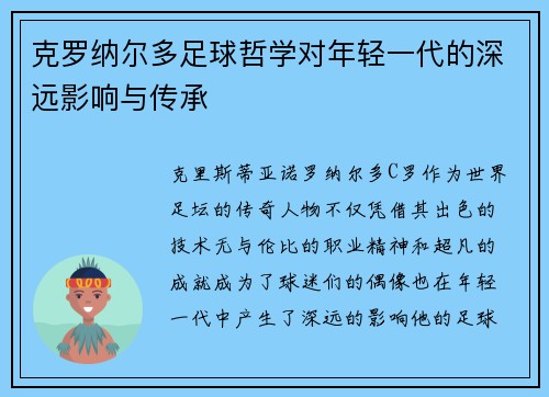 克罗纳尔多足球哲学对年轻一代的深远影响与传承