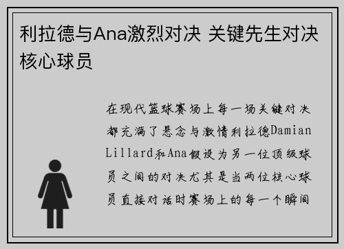 利拉德与Ana激烈对决 关键先生对决核心球员