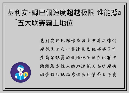 基利安·姆巴佩速度超越极限 谁能撼动五大联赛霸主地位