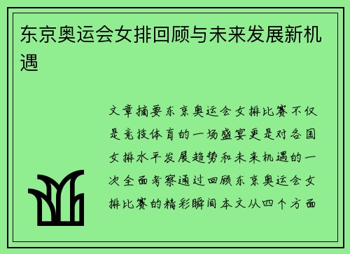 东京奥运会女排回顾与未来发展新机遇