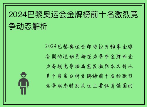 2024巴黎奥运会金牌榜前十名激烈竞争动态解析