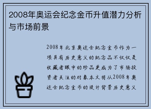 2008年奥运会纪念金币升值潜力分析与市场前景