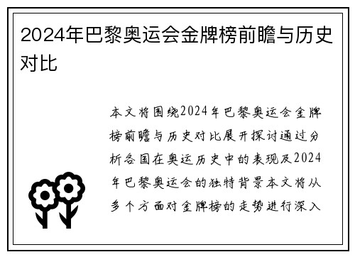 2024年巴黎奥运会金牌榜前瞻与历史对比