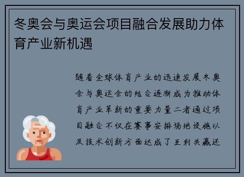 冬奥会与奥运会项目融合发展助力体育产业新机遇