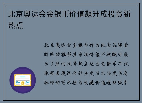 北京奥运会金银币价值飙升成投资新热点