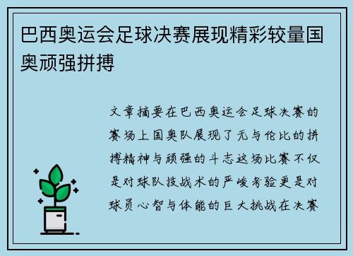 巴西奥运会足球决赛展现精彩较量国奥顽强拼搏