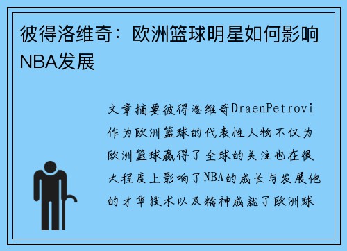 彼得洛维奇：欧洲篮球明星如何影响NBA发展
