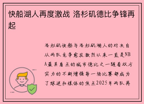 快船湖人再度激战 洛杉矶德比争锋再起