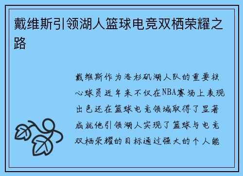 戴维斯引领湖人篮球电竞双栖荣耀之路