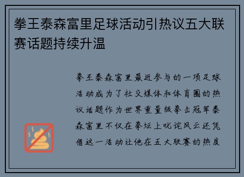 拳王泰森富里足球活动引热议五大联赛话题持续升温