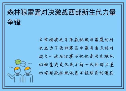 森林狼雷霆对决激战西部新生代力量争锋