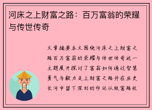 河床之上财富之路：百万富翁的荣耀与传世传奇