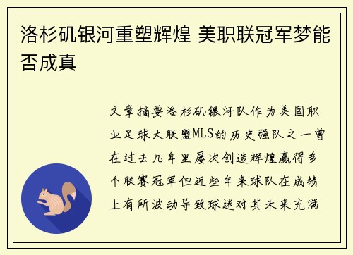 洛杉矶银河重塑辉煌 美职联冠军梦能否成真