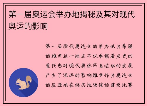 第一届奥运会举办地揭秘及其对现代奥运的影响