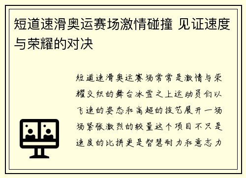 短道速滑奥运赛场激情碰撞 见证速度与荣耀的对决