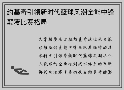 约基奇引领新时代篮球风潮全能中锋颠覆比赛格局