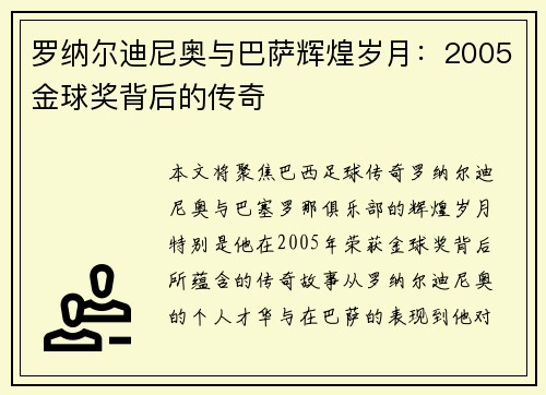 罗纳尔迪尼奥与巴萨辉煌岁月：2005金球奖背后的传奇