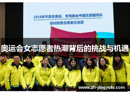 奥运会女志愿者热潮背后的挑战与机遇