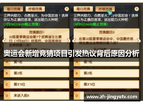 奥运会新增竞猜项目引发热议背后原因分析